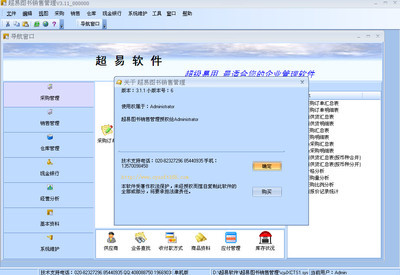 超易圖書(shū)銷(xiāo)售管理軟件V3.11 圖書(shū)行業(yè)的智能化管理解決方案